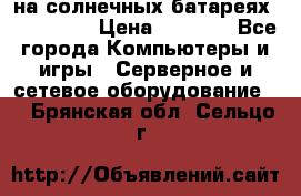 PowerBank на солнечных батареях 20000 mAh › Цена ­ 1 990 - Все города Компьютеры и игры » Серверное и сетевое оборудование   . Брянская обл.,Сельцо г.